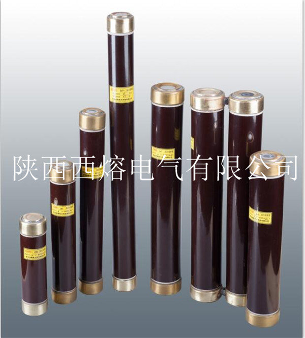 西安高壓熔斷器 西安高壓熔斷器